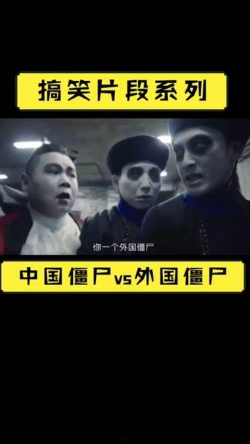 搞笑中国僵尸,搞笑中国僵尸大集合